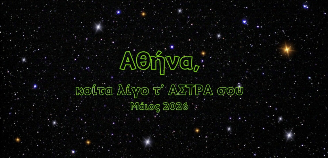 Black Elegant Sky Stars Desktop Wallpaper 3 Αθήνα, κοίτα λίγο τ’ ΑΣΤΡΑ σου | Μάιος