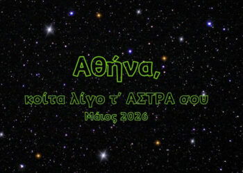 Αθήνα, κοίτα λίγο τ’ ΑΣΤΡΑ σου | Μάιος