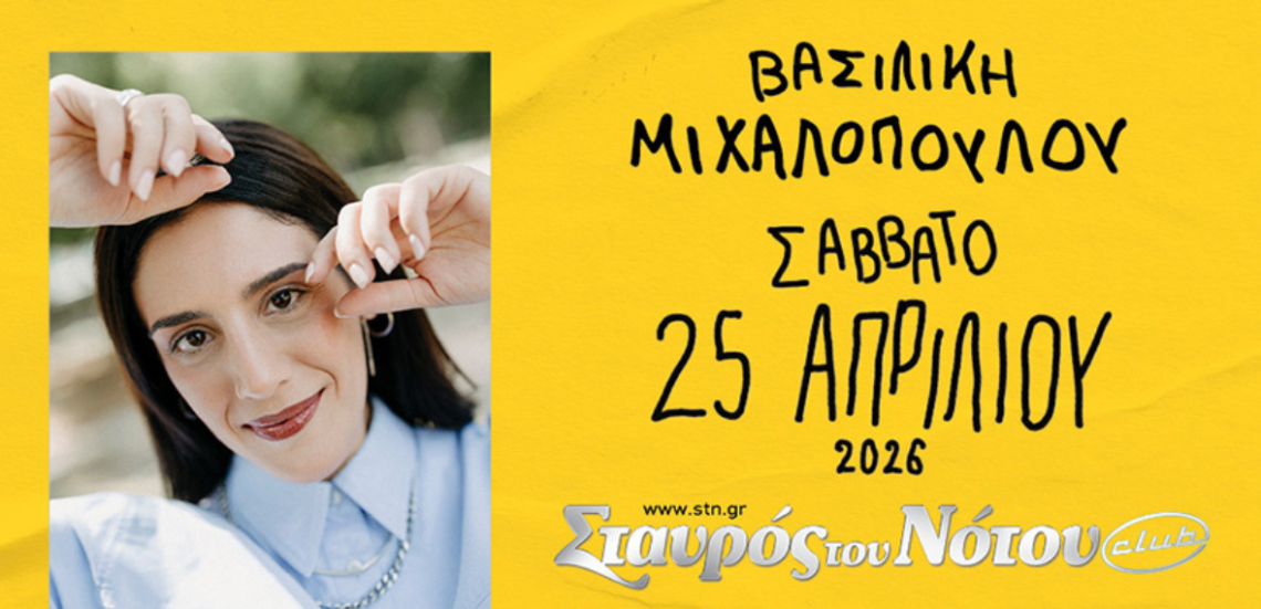 Untitled design 10 Τα καλύτερα θα ’ρθουν για σένα, Βασιλική Μιχαλοπούλου!