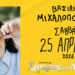 Τα καλύτερα θα ’ρθουν για σένα, Βασιλική Μιχαλοπούλου!