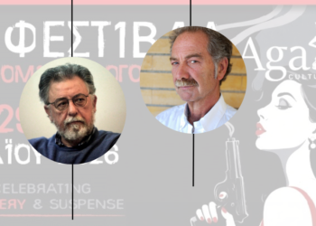 Φάκελος Agatha: Δύο καταθέσεις για το έγκλημα, τη γραφή και το φετινό Φεστιβάλ Αστυνομικής Λογοτεχνίας