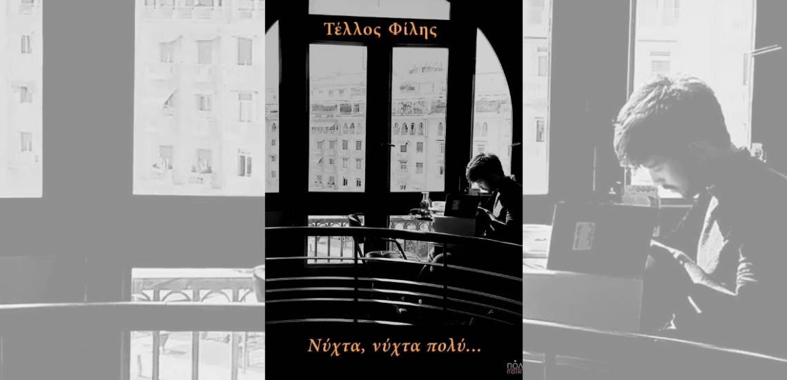 Untitled design 16 Για τη «Νύχτα, νύχτα πολύ…» του Τέλλου Φίλη