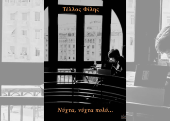 Για τη «Νύχτα, νύχτα πολύ…» του Τέλλου Φίλη
