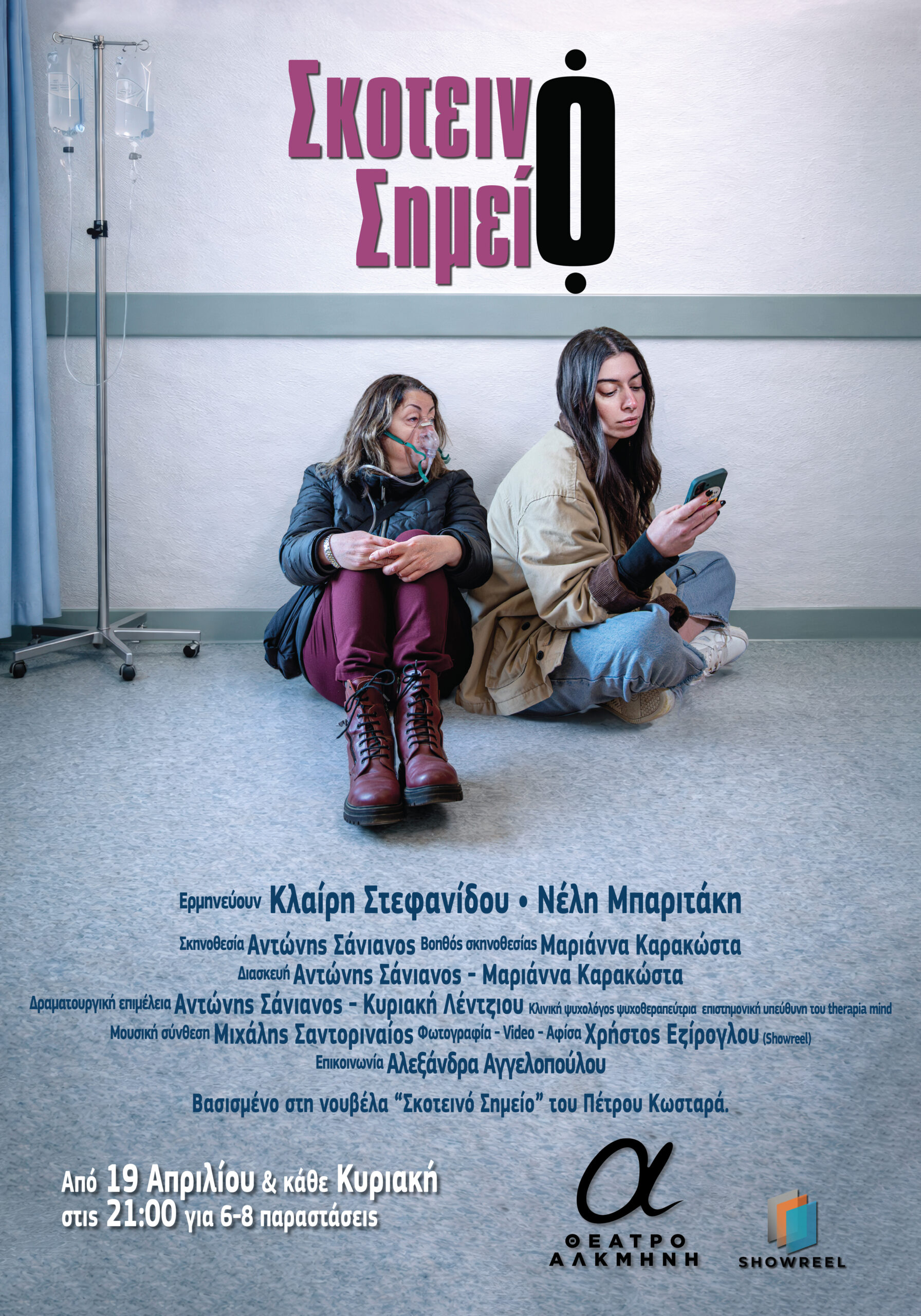 afisa 01 01 01 1 scaled «ΣΚΟΤΕΙΝΟ ΣΗΜΕΙΟ» στο Θέατρο Αλκμήνη από 19 Απριλίου