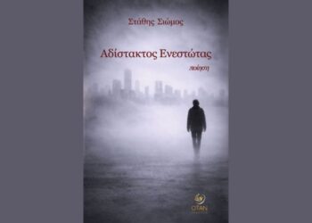 Αδίστακτος Ενεστώτας | Στάθης Σιώμος | Εκδ. ΟΤΑΝ