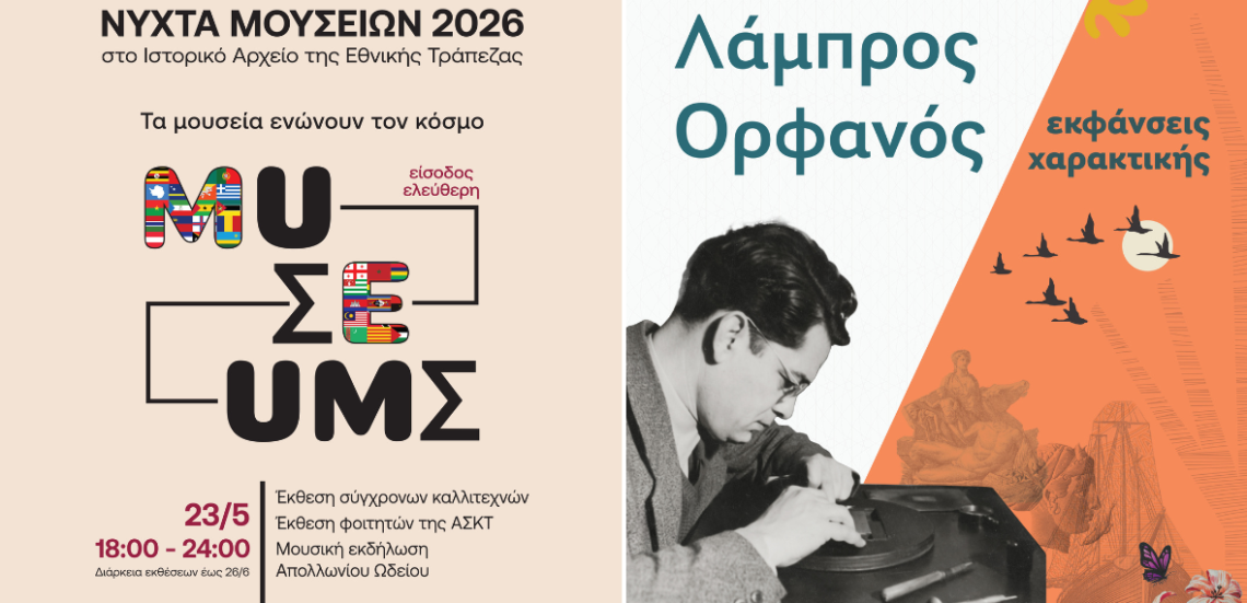 123 Anywhere St. Any City 6 Νύχτα Μουσείων στο Ιστορικό Αρχείο της Εθνικής Τράπεζας και Εγκαίνια της έκθεσης «Λάμπρος Ορφανός: εκφάνσεις χαρακτικής»