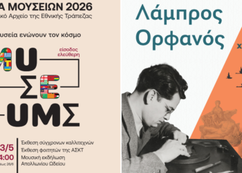 Νύχτα Μουσείων στο Ιστορικό Αρχείο της Εθνικής Τράπεζας και Εγκαίνια της έκθεσης «Λάμπρος Ορφανός: εκφάνσεις χαρακτικής»