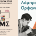 Νύχτα Μουσείων στο Ιστορικό Αρχείο της Εθνικής Τράπεζας και Εγκαίνια της έκθεσης «Λάμπρος Ορφανός: εκφάνσεις χαρακτικής» 111 Νύχτα Μουσείων στο Ιστορικό Αρχείο της Εθνικής Τράπεζας και Εγκαίνια της έκθεσης «Λάμπρος Ορφανός: εκφάνσεις χαρακτικής»