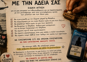 Με την άδειά σας