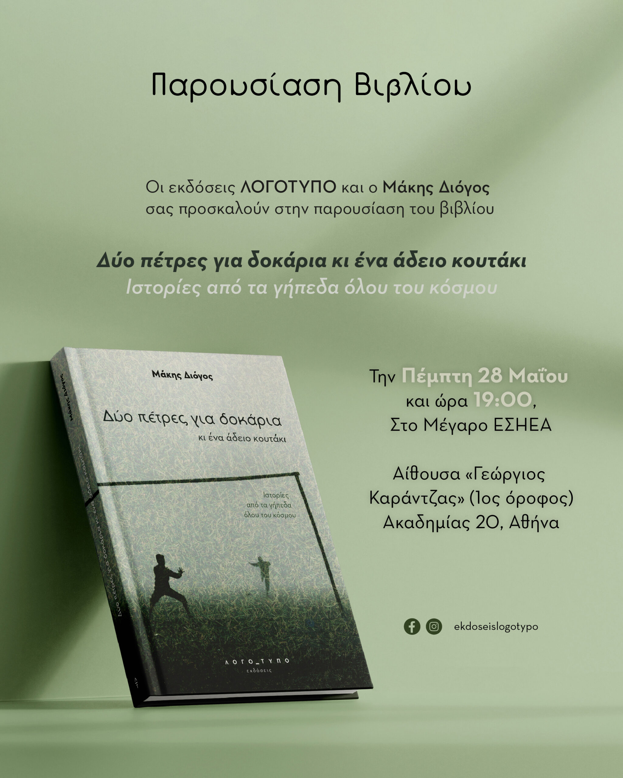 Post Prosklisi@2x 100 scaled «Δύο πέτρες για δοκάρια κι ένα άδειο κουτάκι» του Μάκη Διόγου: Οι ιστορίες που κράτησαν το ποδόσφαιρο ανθρώπινο