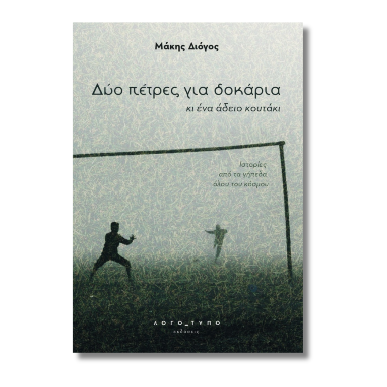 Untitled design1 768x768 1 «Δύο πέτρες για δοκάρια κι ένα άδειο κουτάκι» του Μάκη Διόγου: Οι ιστορίες που κράτησαν το ποδόσφαιρο ανθρώπινο