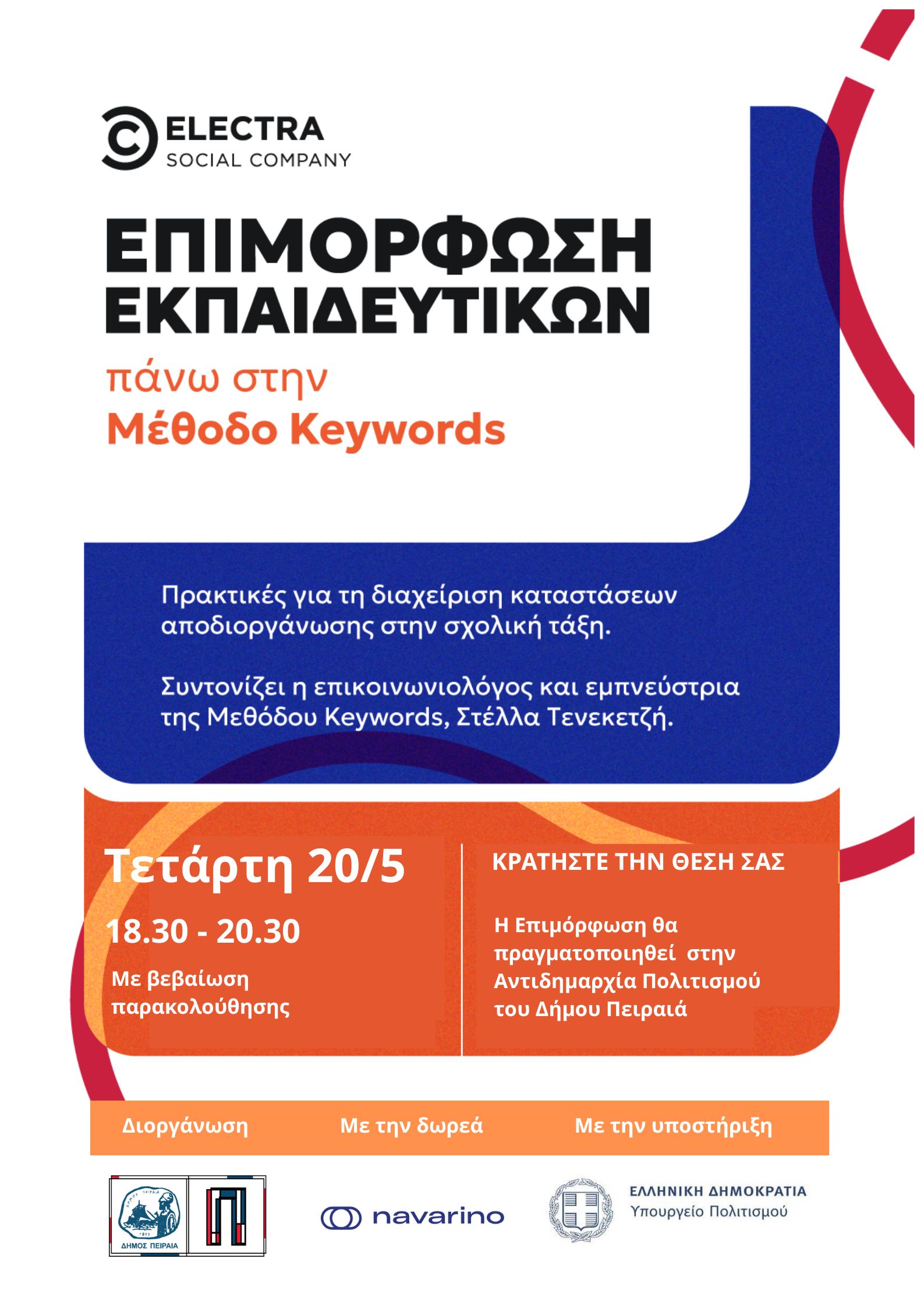 Επιμόρφωση Εκπαιδευτικών Πειραιά Πρόσκληση για την Επιμόρφωση Εκπαιδευτικών στη Μέθοδο Keywords στον Δήμο Πειραιά