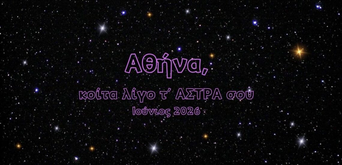 1 1 Αθήνα, κοίτα λίγο τ’ ΑΣΤΡΑ σου | Ιούνιος