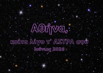 Αθήνα, κοίτα λίγο τ’ ΑΣΤΡΑ σου | Ιούνιος
