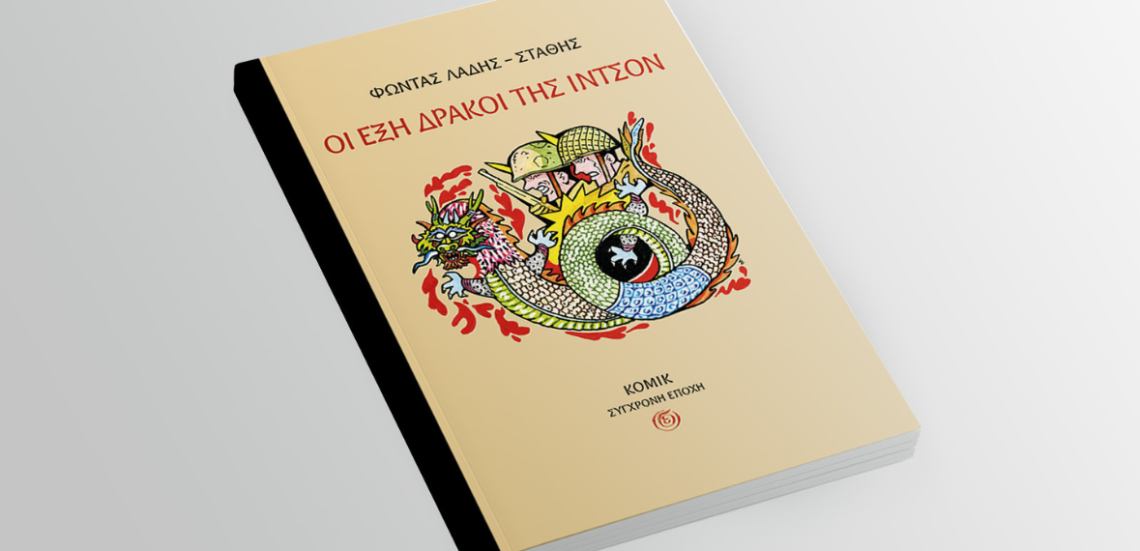 «Οι έξη δράκοι της Ιντσόν»: Ένα κόμικ που δεν τελειώνει στην τελευταία σελίδα 105 123 Anywhere St. Any City 1 1 «Οι έξη δράκοι της Ιντσόν»: Ένα κόμικ που δεν τελειώνει στην τελευταία σελίδα