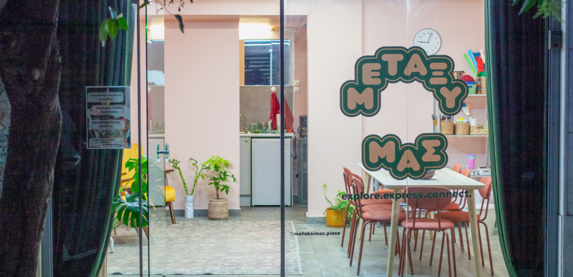 «Μεταξύ μας»: Συμβουλευτική, workshops αλλά και παιχνίδι, στο νέο χώρο στην Κυψέλη 105 123 Anywhere St. Any City 21 «Μεταξύ μας»: Συμβουλευτική, workshops αλλά και παιχνίδι, στο νέο χώρο στην Κυψέλη