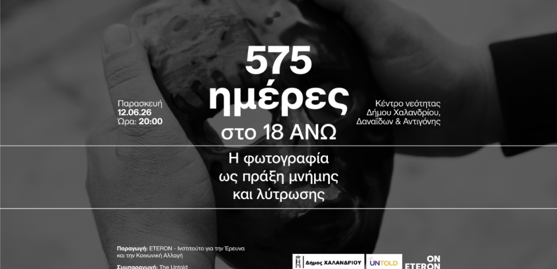 Ο Δήμος Χαλανδρίου παρουσιάζει το ντοκιμαντέρ «575 ημέρες στο 18 ΑΝΩ - Η φωτογραφία ως πράξη μνήμης και λύτρωσης» 105 123 Anywhere St. Any City 8 Ο Δήμος Χαλανδρίου παρουσιάζει το ντοκιμαντέρ «575 ημέρες στο 18 ΑΝΩ - Η φωτογραφία ως πράξη μνήμης και λύτρωσης»