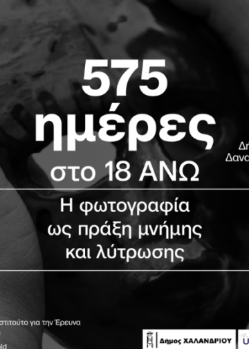 Ο Δήμος Χαλανδρίου παρουσιάζει το ντοκιμαντέρ «575 ημέρες στο 18 ΑΝΩ - Η φωτογραφία ως πράξη μνήμης και λύτρωσης» 108 Ο Δήμος Χαλανδρίου παρουσιάζει το ντοκιμαντέρ «575 ημέρες στο 18 ΑΝΩ – Η φωτογραφία ως πράξη μνήμης και λύτρωσης»