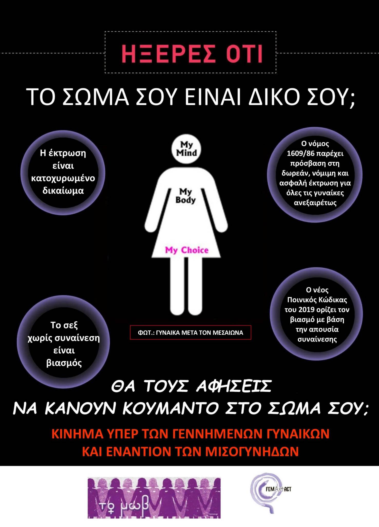 Συνέντευξη με τη Σίσσυ Βωβού, μέλος της φεμινιστικής συλλογικότητας «Το Μωβ» 106 320049508 1119556195520691 8707751730427563562 n Συνέντευξη με τη Σίσσυ Βωβού, μέλος της φεμινιστικής συλλογικότητας «Το Μωβ»