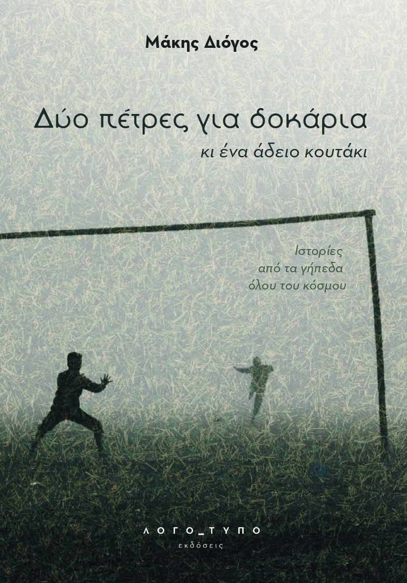D cover Το νέο βιβλίο του Μάκη Διόγου συνδέει το ποδόσφαιρο με τις κοινωνικές διεκδικήσεις