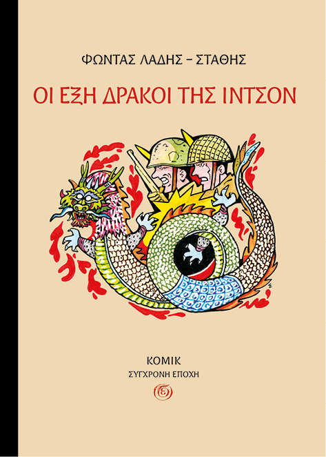 «Οι έξη δράκοι της Ιντσόν»: Ένα κόμικ που δεν τελειώνει στην τελευταία σελίδα 106 X KOMIK site «Οι έξη δράκοι της Ιντσόν»: Ένα κόμικ που δεν τελειώνει στην τελευταία σελίδα