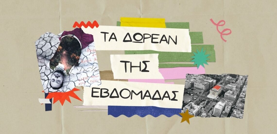 Δωρεάν πολιτιστικές εκδηλώσεις την τελευταία εβδομάδα του Ιούνη 105 dwreanevdomadas Δωρεάν πολιτιστικές εκδηλώσεις την τελευταία εβδομάδα του Ιούνη