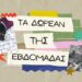 Δωρεάν πολιτιστικές εκδηλώσεις την τελευταία εβδομάδα του Ιούνη
