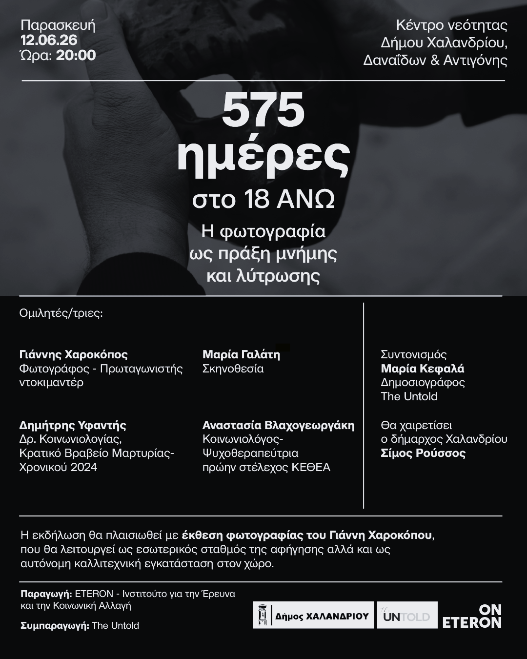 Ο Δήμος Χαλανδρίου παρουσιάζει το ντοκιμαντέρ «575 ημέρες στο 18 ΑΝΩ - Η φωτογραφία ως πράξη μνήμης και λύτρωσης» 109 halandri 002 Ο Δήμος Χαλανδρίου παρουσιάζει το ντοκιμαντέρ «575 ημέρες στο 18 ΑΝΩ - Η φωτογραφία ως πράξη μνήμης και λύτρωσης»