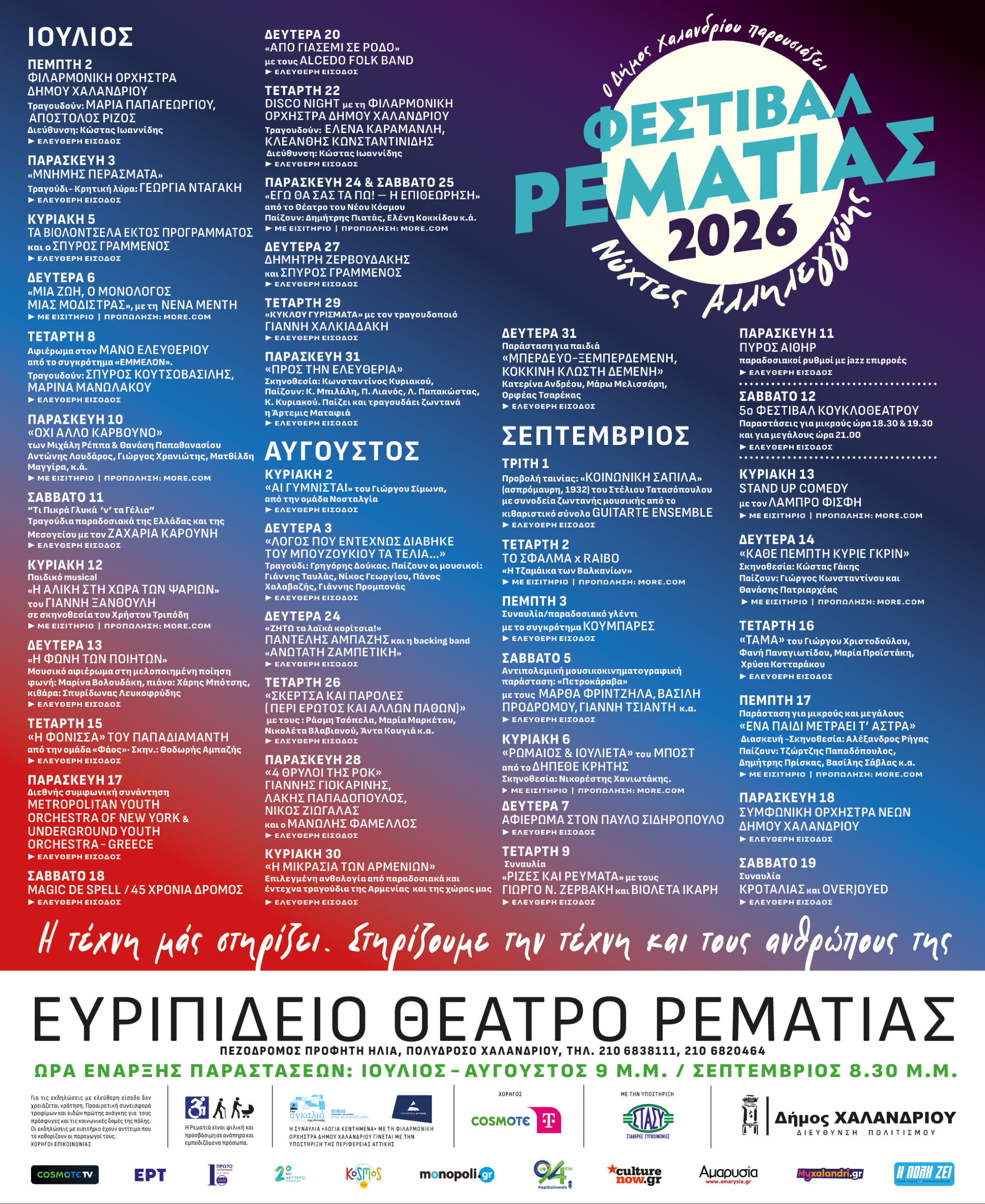 Φεστιβάλ Ρεματιάς 2026 – Νύχτες Αλληλεγγύης 2026 | Η μεγάλη γιορτή της πόλης σηκώνει «αυλαία» στις 2 Ιουλίου 106 ΦΡ26 Σοσιαλ scaled Φεστιβάλ Ρεματιάς 2026 – Νύχτες Αλληλεγγύης 2026 | Η μεγάλη γιορτή της πόλης σηκώνει «αυλαία» στις 2 Ιουλίου