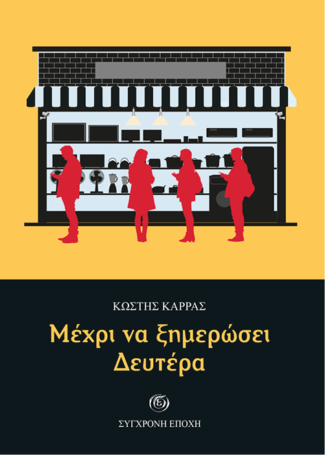 01 MEXRI NA XIMEROSEI site Τέσσερις καλοκαιρινές αναγνώσεις από τη Σύγχρονη Εποχή