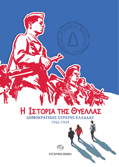 03 ISTORIA THS THYELLAS site Τέσσερις καλοκαιρινές αναγνώσεις από τη Σύγχρονη Εποχή