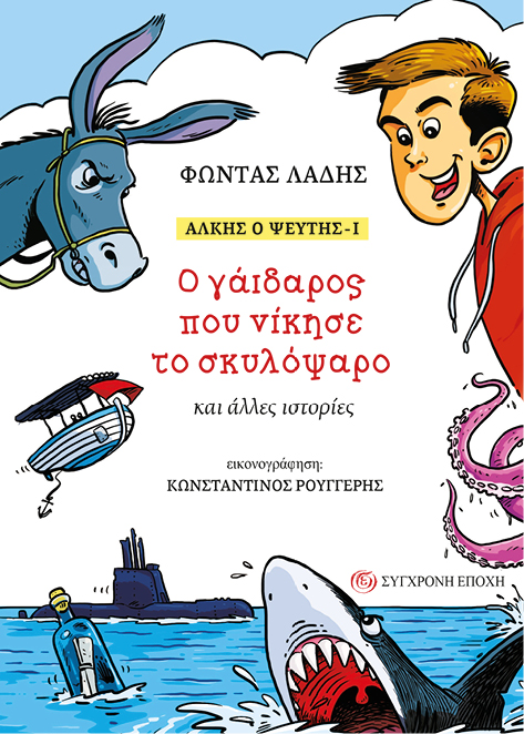 04 ALKHS TELIKO site Τέσσερις καλοκαιρινές αναγνώσεις από τη Σύγχρονη Εποχή