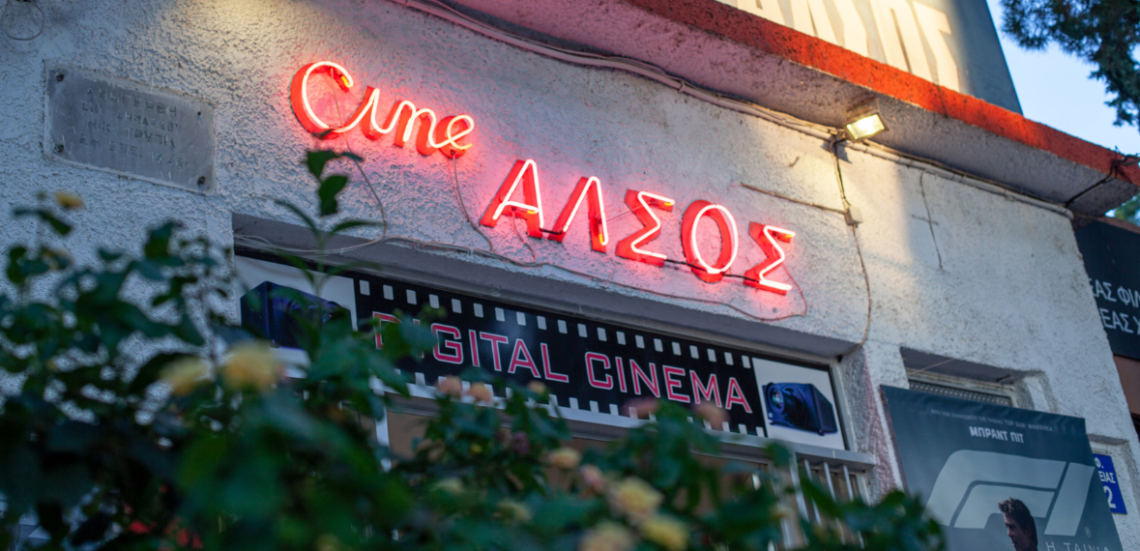 Cine Άλσος: Βάλε το σινεμά στο καλοκαίρι σου 105 123 Anywhere St. Any City 2 Cine Άλσος: Βάλε το σινεμά στο καλοκαίρι σου