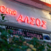 Cine Άλσος: Βάλε το σινεμά στο καλοκαίρι σου