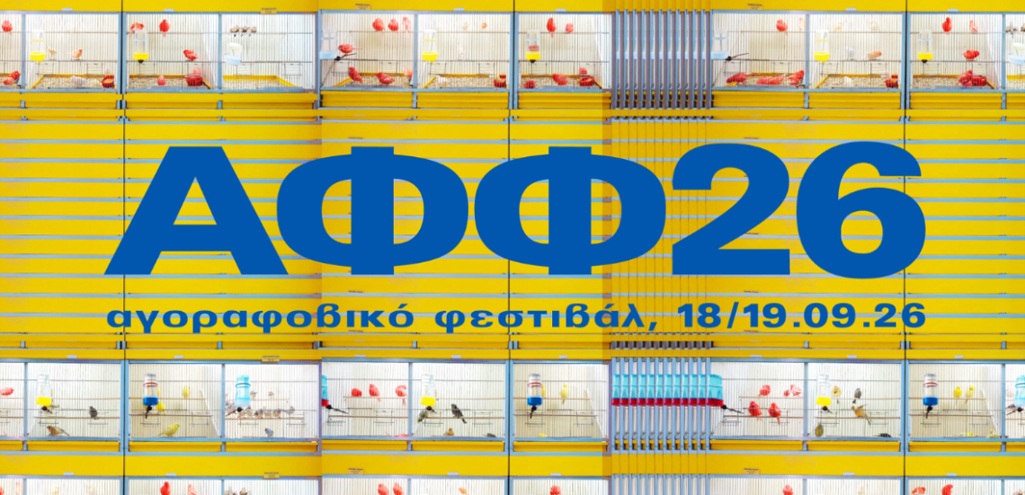 123 Anywhere St. Any City 29 Το Αγοραφοβικό Φεστιβάλ 2026 ανακοινώνει το πλήρες line-up του