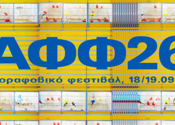 Το Αγοραφοβικό Φεστιβάλ 2026 ανακοινώνει το πλήρες line-up του 109 Το Αγοραφοβικό Φεστιβάλ 2026 ανακοινώνει το πλήρες line-up του