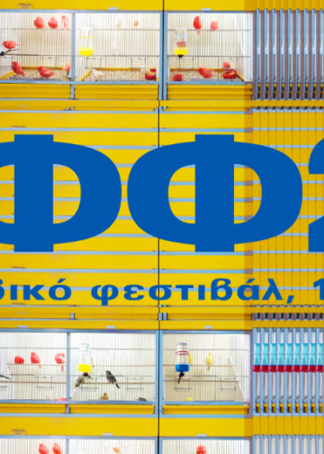 Το Αγοραφοβικό Φεστιβάλ 2026 ανακοινώνει το πλήρες line-up του