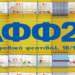 Το Αγοραφοβικό Φεστιβάλ 2026 ανακοινώνει το πλήρες line-up του