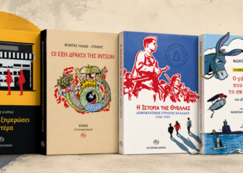 Τέσσερις καλοκαιρινές αναγνώσεις από τη Σύγχρονη Εποχή 108 Τέσσερις καλοκαιρινές αναγνώσεις από τη Σύγχρονη Εποχή