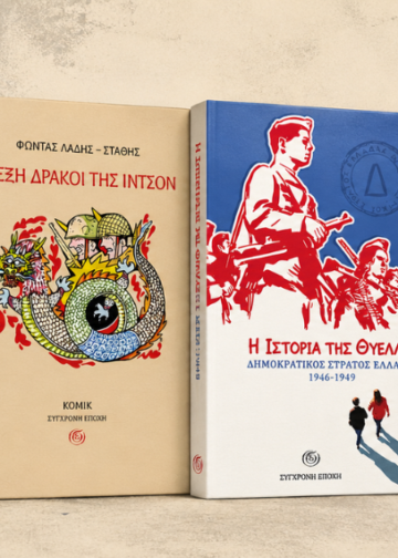 Τέσσερις καλοκαιρινές αναγνώσεις από τη Σύγχρονη Εποχή
