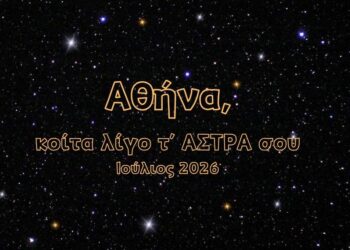 Αθήνα, κοίτα λίγο τ’ ΑΣΤΡΑ σου | Ιούλιος