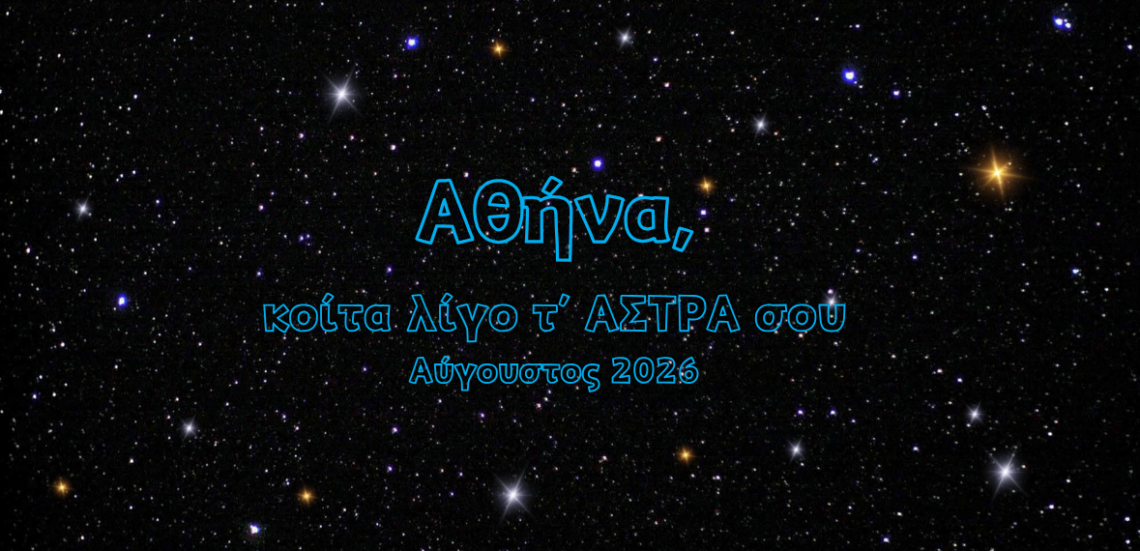 Αθήνα, κοίτα λίγο τ’ ΑΣΤΡΑ σου | ΑΥΓΟΥΣΤΟΣ 105 Black Elegant Sky Stars Desktop Wallpaper august Αθήνα, κοίτα λίγο τ’ ΑΣΤΡΑ σου | ΑΥΓΟΥΣΤΟΣ