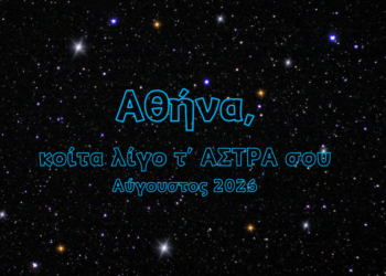 Αθήνα, κοίτα λίγο τ’ ΑΣΤΡΑ σου | ΑΥΓΟΥΣΤΟΣ