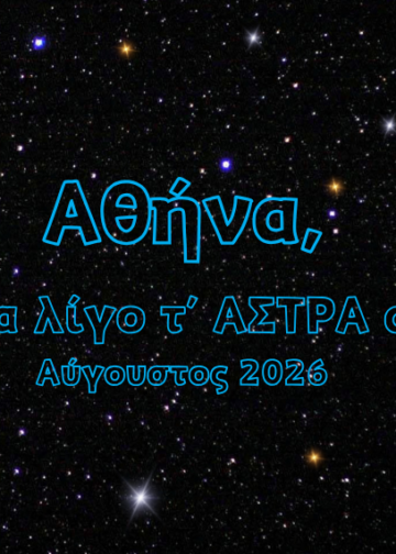Αθήνα, κοίτα λίγο τ’ ΑΣΤΡΑ σου | ΑΥΓΟΥΣΤΟΣ