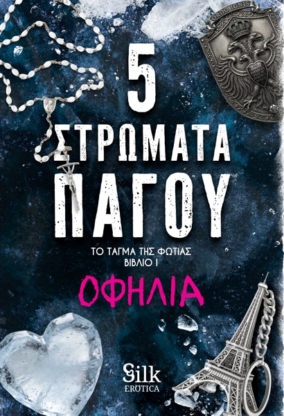 Η Οφηλία, όπως δεν την έχεις ξαναδιαβάσει | Με αφορμή το νέο της βιβλίο «5 Στρώματα Πάγου» (εκδ. BELL) 107 SILK 82 PENTE STRWMATA PAGOU low Η Οφηλία, όπως δεν την έχεις ξαναδιαβάσει | Με αφορμή το νέο της βιβλίο «5 Στρώματα Πάγου» (εκδ. BELL)