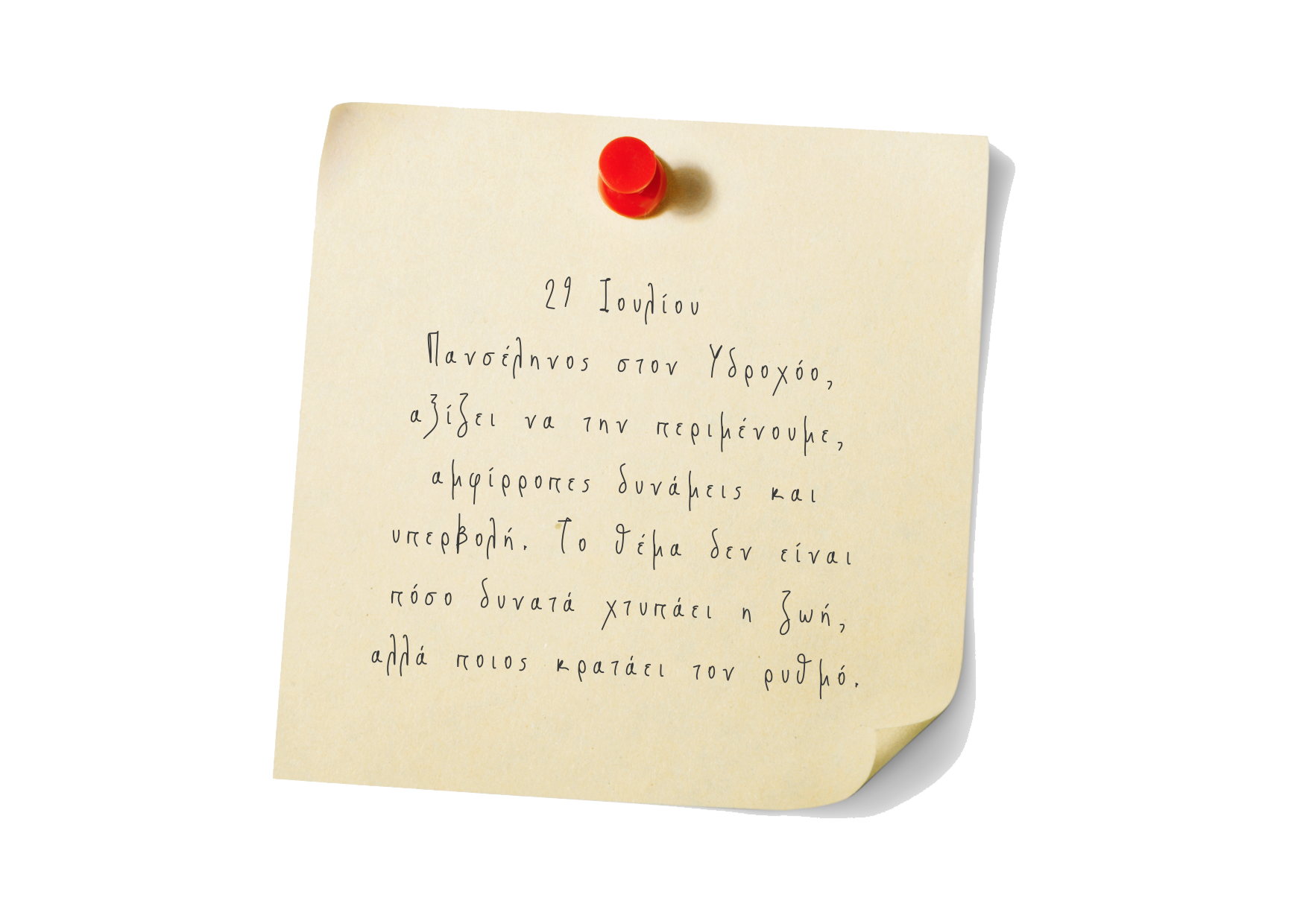 White Yellow Simple Notes Thank You Card copy Αθήνα, κοίτα λίγο τ’ ΑΣΤΡΑ σου | Ιούλιος