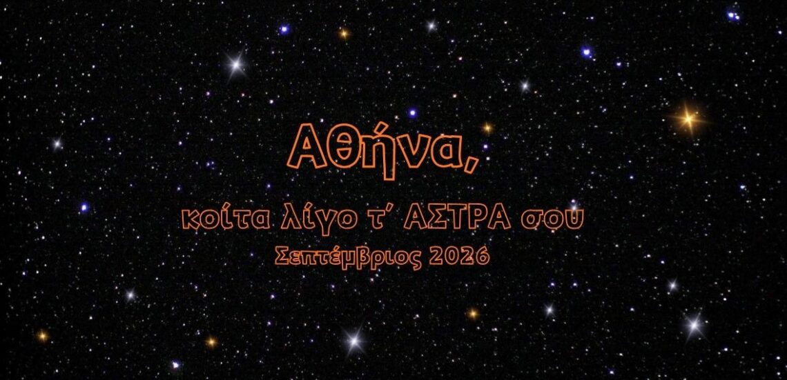 Black Elegant Sky Stars Desktop Wallpaper Αθήνα, κοίτα λίγο τ’ ΑΣΤΡΑ σου | ΣΕΠΤΕΜΒΡΙΟΣ