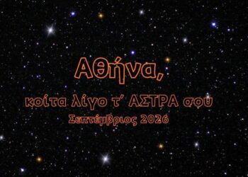 Αθήνα, κοίτα λίγο τ’ ΑΣΤΡΑ σου | ΣΕΠΤΕΜΒΡΙΟΣ