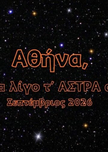 Αθήνα, κοίτα λίγο τ’ ΑΣΤΡΑ σου | ΣΕΠΤΕΜΒΡΙΟΣ