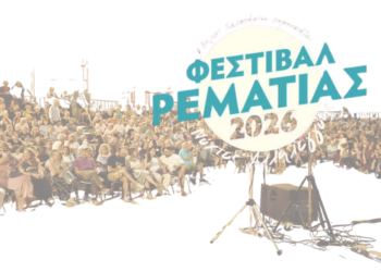 Οι Νύχτες Αλληλεγγύης συνεχίζονται στη Ρεματιά με ένα πρόγραμμα γεμάτο μουσική και θέατρο 114 Οι Νύχτες Αλληλεγγύης συνεχίζονται στη Ρεματιά με ένα πρόγραμμα γεμάτο μουσική και θέατρο